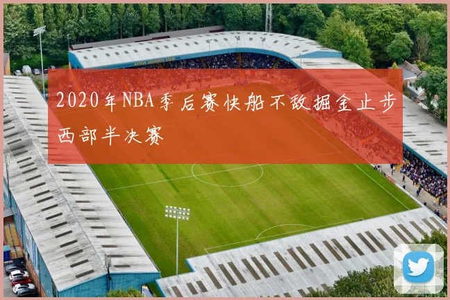 2020年NBA季后赛快船不敌掘金止步西部半决赛