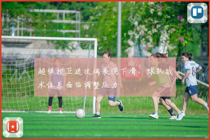 超级控卫进攻端表现下滑，球队战术体系面临调整压力